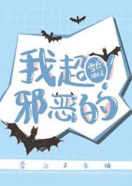 《我超邪恶的！》