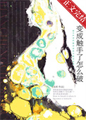《变成触手了怎么破》
