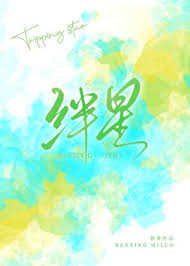 《绊星》