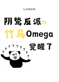 《阴鸷反派的竹马O觉醒了》