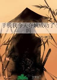 手机我今天夺嫡成功了吗小说