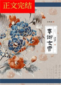 奉御女官（清穿）