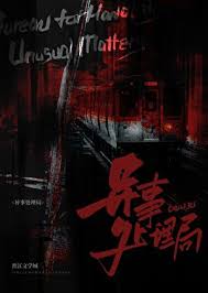 《异事处理局》