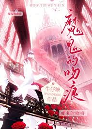 《魔鬼的吻痕[西幻]》