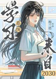 《学习系统来自2030[零零]》