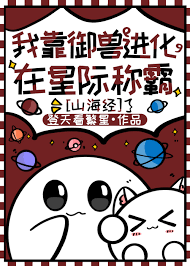 《我靠御兽进化在星际称霸[山海经]》