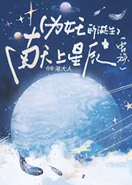 为女王的诞生献上星辰[虫族]小说