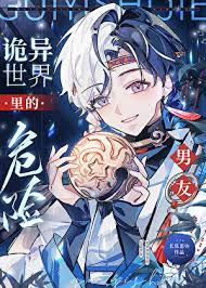 《诡异世界里的危险男友》