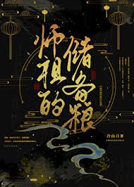 《师祖的储备粮》