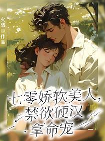 《七零娇软美人，禁欲硬汉拿命宠》