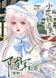《小花妖追夫随军日常[七零]》