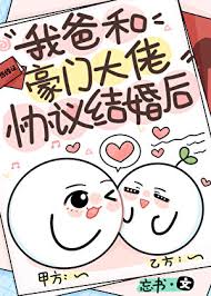 《我爸和豪门大佬协议结婚后》