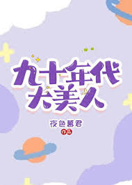 九十年代大美人