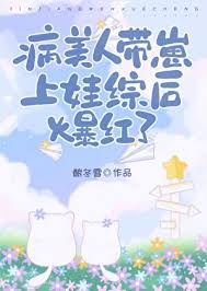 病美人带崽上娃综后爆红了小说