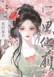 《重回暴君黑化前》