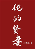 《他的贤妻》