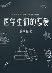 《医学生们的恋爱》