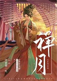 《禅月（重生）》