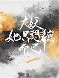 《大妖她只想养崽而已》