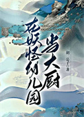 《在妖怪幼儿园当大厨》