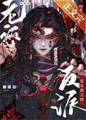 《听说我老婆是反派大佬》