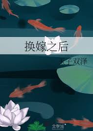 换嫁之后