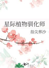 《星际植物驯化师》