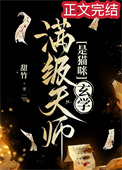 《满级天师是猫咪[玄学]》