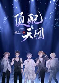 《顶配天团(娱乐圈)》
