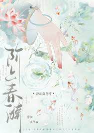 《阶上春漪》