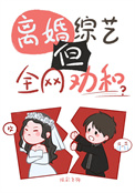 《离婚综艺，但全网劝和[娱乐圈]》