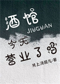 《酒馆今天营业了吗[经营]》