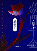《被拐的豪门千金回家了》