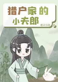 《猎户家的乖软小夫郎》