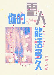 《你的雪人能活多久》