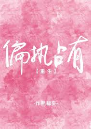 偏执占有[重生]小说