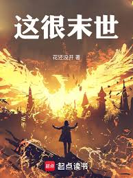 这很末世txt电子书下载