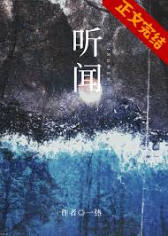 《听闻》