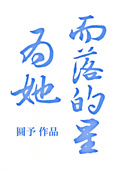 为她而落的星[重生]