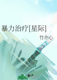 《暴力治疗[星际]》