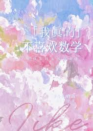 《我真的不喜欢数学》