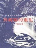 《丹妮斯的重生》