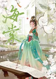 《海棠春信（重生）》