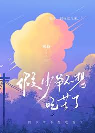 《假少爷不想吃苦了》
