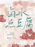 《卤水点豆腐》