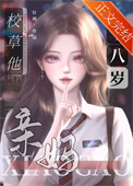 《校草的豪门亲妈十八岁》