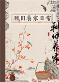 《古代种田养家日常》