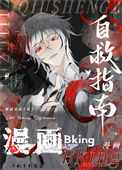 《漫画Bking自救指南》