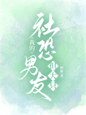 我的社恐男友,但大只