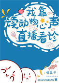 《我读动物心声直播看诊》